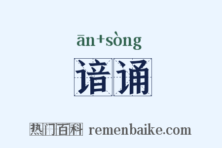 谙诵是什么意思的图片